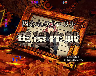 CRフィーバーマクロスフロンティア3 【潜入アルカトラズモード】