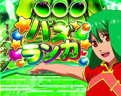CRフィーバーマクロスフロンティア3 【パズランカ】