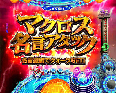 CRフィーバーマクロスフロンティア3 【マクロス名言アタック】