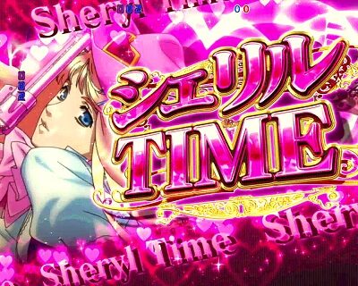 CRフィーバーマクロスフロンティア3 【シェリルタイム】