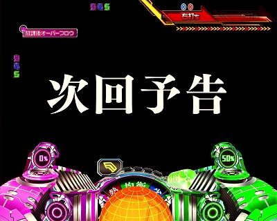 CRフィーバーマクロスフロンティア3 【次回予告】