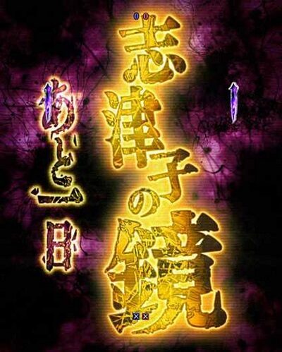 Pリング呪縛RUSH設定付 内容