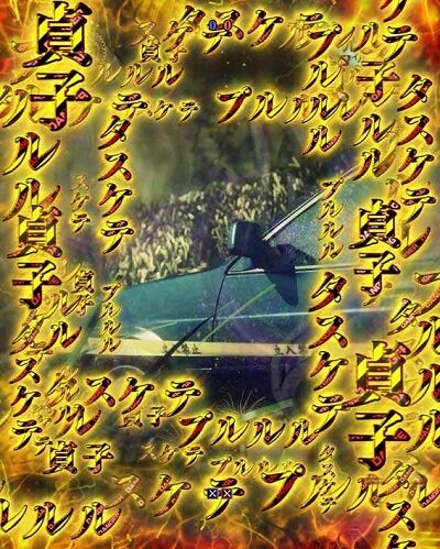 Pリング呪縛RUSH設定付 【デンジャー柄予告】