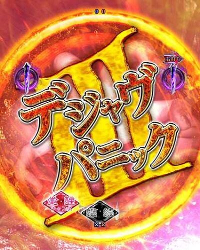 Pリング呪縛RUSH設定付 【デジャヴパニック】