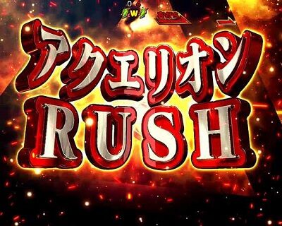 PフィーバーアクエリオンW 最終決戦ver. 【漢字予告】