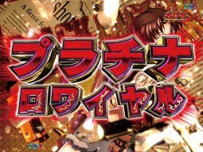 デジハネPブラックラグーン3 レヴィが振り返った時の背景が赤ならチャンス