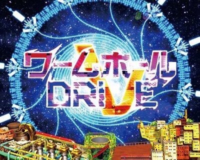 P翠星のガルガンティア 【ワームホールDRIVE】