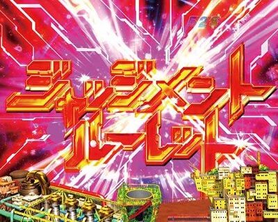 P翠星のガルガンティア 【銀河同盟タイム】
