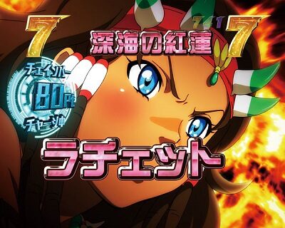 P翠星のガルガンティア 【海賊リーチ】