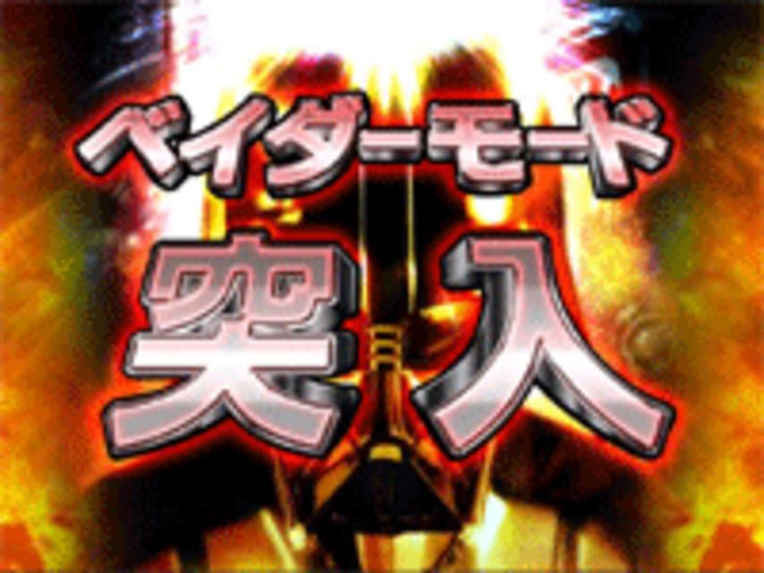 CRフィーバースター・ウォーズ ダース・ベイダー降臨 ベイダーモード