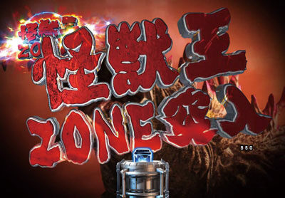 PA真・怪獣王ゴジラ 【怪獣王ZONE】