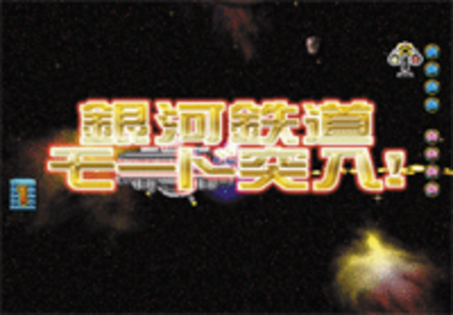 CR桃太郎電鉄MV 銀河鉄道モード