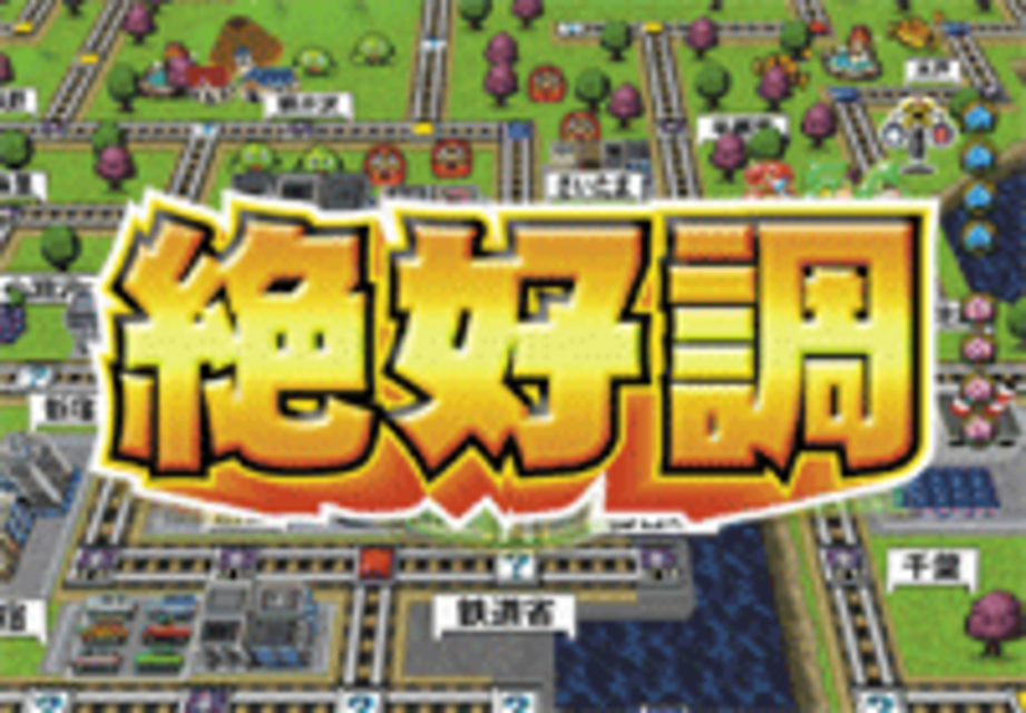 CR桃太郎電鉄MV 絶好調連続予告