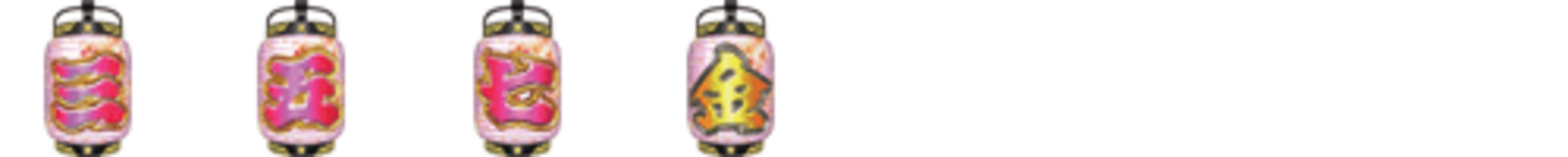 CRA遠山の金さんNS 【確変図柄】 三.五.七.金