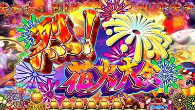 Pスーパー海物語 IN JAPAN2 【列！花火大会】