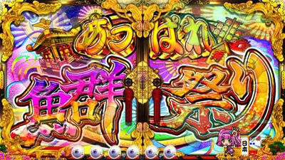 Pスーパー海物語 IN JAPAN2 【あっぱれ魚群祭り】
