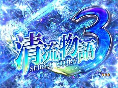 PA清流物語3 【シャッター予告】
