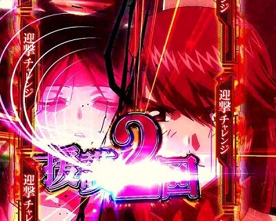Pフィーバー 蒼穹のファフナー2 Light ver. 迎撃チャレンジ中の演出