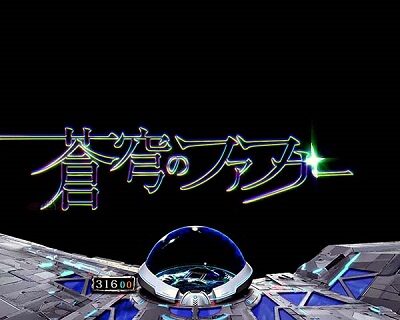 Pフィーバー 蒼穹のファフナー2 Light ver. 【OP予告】