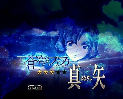 Pフィーバー 蒼穹のファフナー2 Light ver. 【ストーリーリーチ】