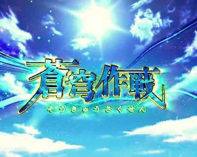 Pフィーバー 蒼穹のファフナー2 Light ver. 4.8個