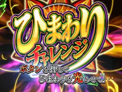 PA清流物語3GO 【ひまわりチャレンジ】