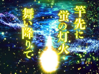 PA清流物語3GO 【蛍リーチ】