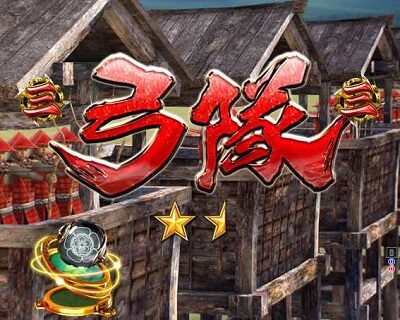P信長の野望~創造~GO 【部隊系リーチ】