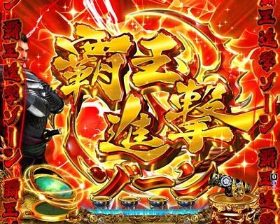P信長の野望~創造~GO 【覇王進撃ゾーン予告】