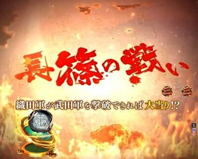 P信長の野望~創造~GO 内容
