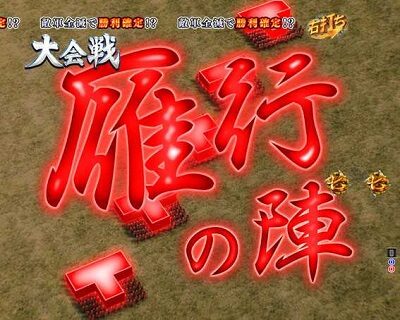 P信長の野望~創造~GO リーチ演出