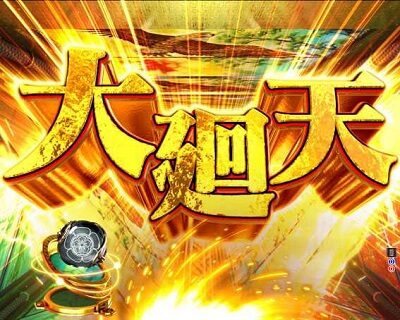 P信長の野望~創造~GO 【大廻天連続予告】
