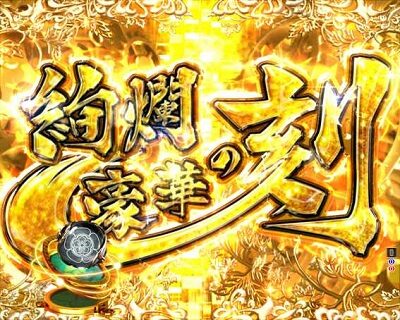 P信長の野望~創造~GO 【絢爛豪華の刻予告】