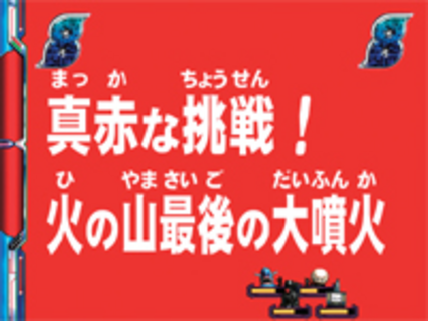 CR秘密戦隊ゴレンジャーII Z 火の山仮面リーチ