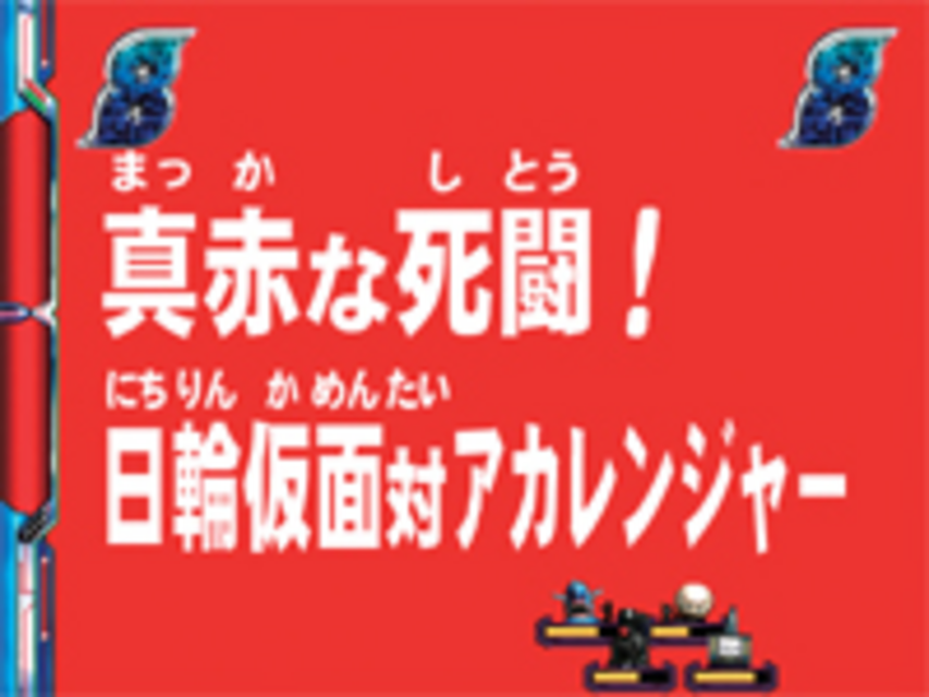 CR秘密戦隊ゴレンジャーII Z 日輪仮面リーチ