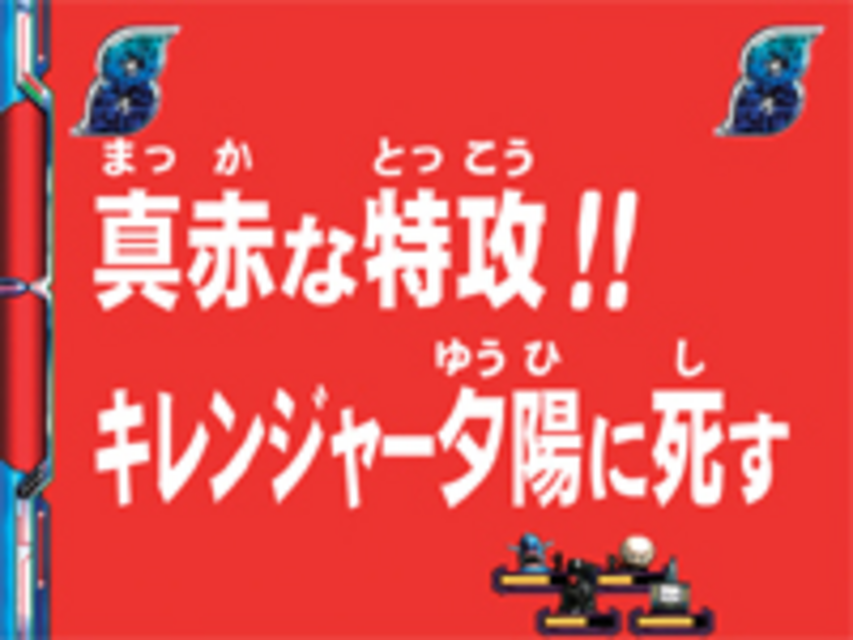 CR秘密戦隊ゴレンジャーII Z カンキリ仮面リーチ