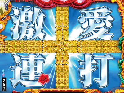 Pベルサイユのばら 革命への序曲MA 【激愛連打予告】