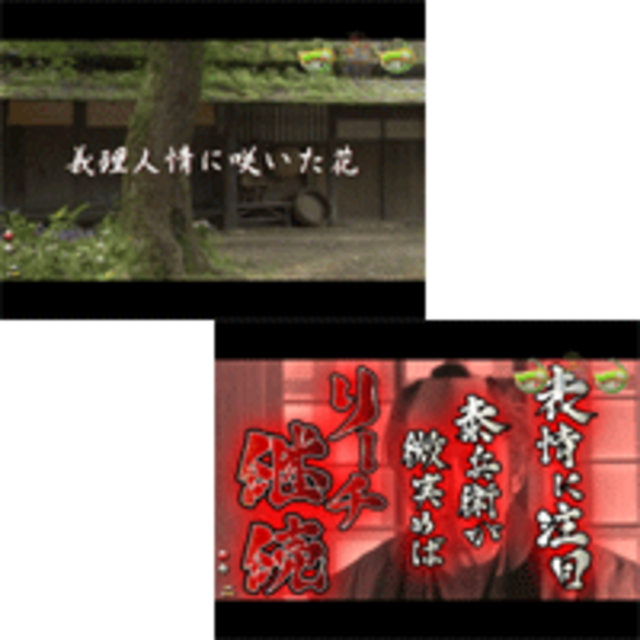 CR逃亡者おりんFV 義理人情リーチ