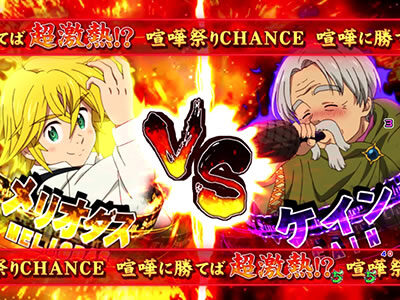 P七つの大罪 強欲Ver. 七つの大罪集結リーチ・喧嘩祭りCHANCE