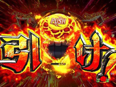P七つの大罪 強欲Ver. 【リーチ後ボタン予告】