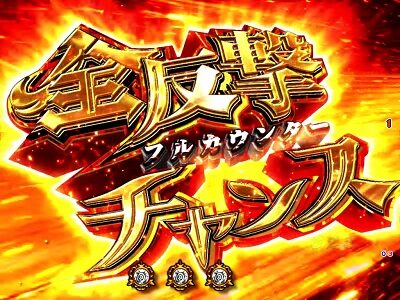 P七つの大罪 強欲Ver. 【全反撃(フルカウンター)チャンス】