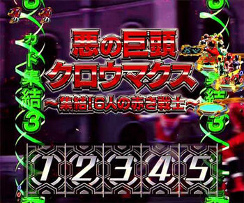 Pフィーバースーパー戦隊 【レッドSPリーチ】