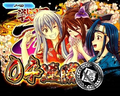 P戦国乙女5 1/219～1/184ver. 設定4以上濃厚