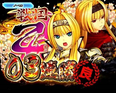 P戦国乙女5 1/219～1/184ver. 偶数設定示唆
