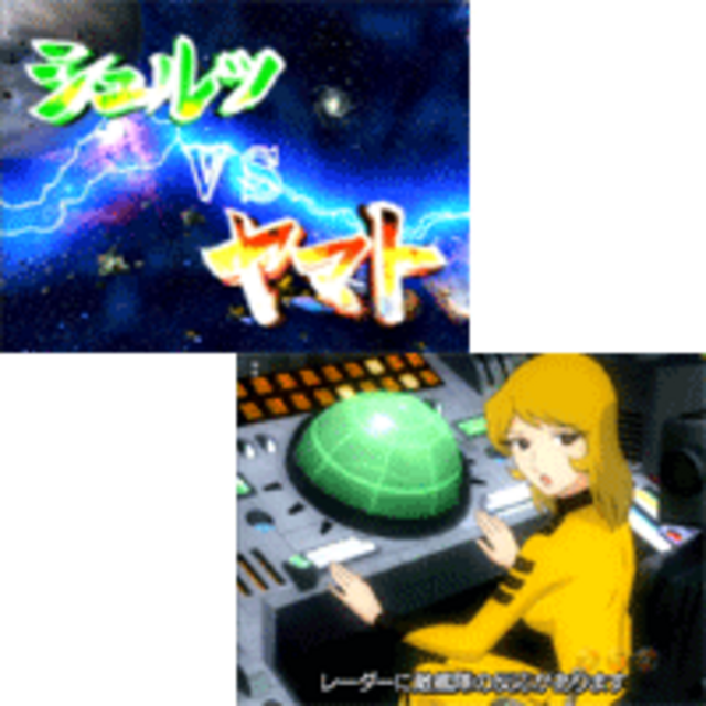 CR宇宙戦艦ヤマト2 FPH2 冥王星基地殲滅作戦