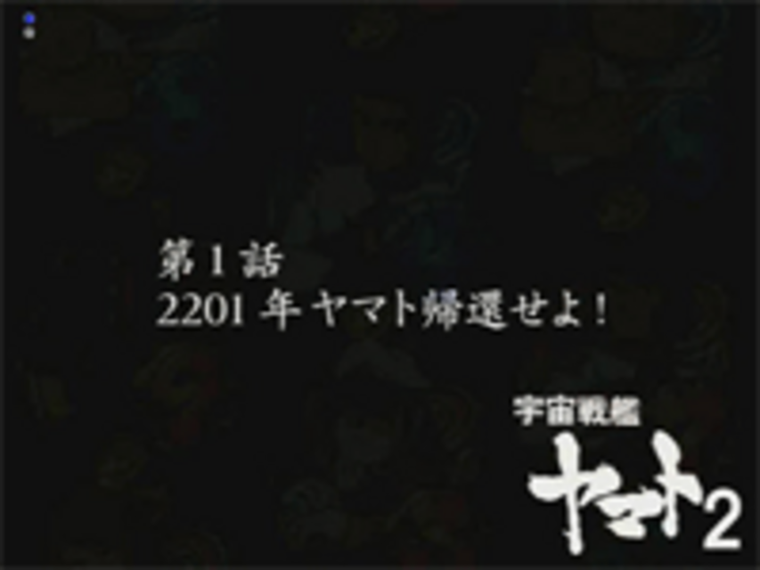 CR宇宙戦艦ヤマト2 FPH2 タイトル予告
