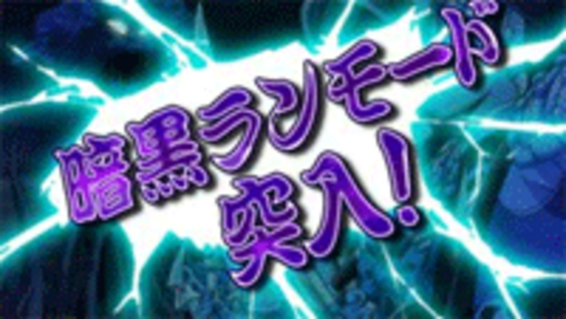 CR天外魔境 卍MARU MTH 暗黒ランモード