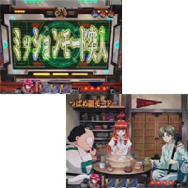 CR機動新撰組 萌えよ剣 疾風怒濤編MTW ミッションモード／つばめ組モード