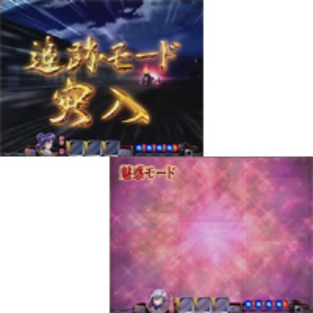 CR機動新撰組 萌えよ剣 疾風怒濤編MTW 追跡モード／魅惑モード