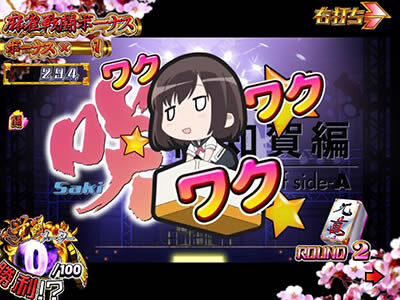 P咲-Saki-阿知賀編 役満GOLDバージョン 大当り中・ラウンド祝福演出
